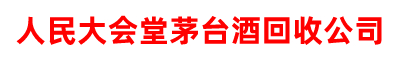 回收人民大会堂茅台酒